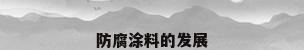 防腐涂料的发展