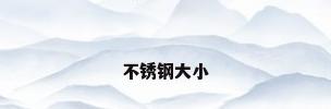不锈钢大小