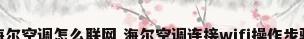 海尔空调怎么联网 海尔空调连接wifi操作步骤