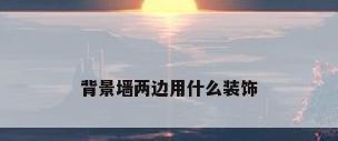 背景墙两边用什么装饰