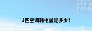 1匹空调耗电量是多少?