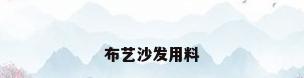 布艺沙发用料