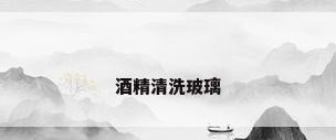 酒精清洗玻璃