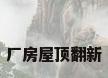 厂房屋顶翻新