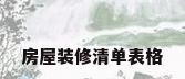 房屋装修清单表格