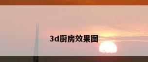 3d厨房效果图