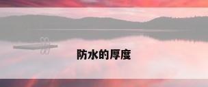 防水的厚度