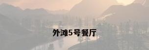 外滩5号餐厅
