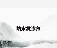 防水抗渗剂