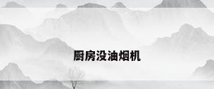 厨房没油烟机