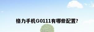 格力手机G0111有哪些配置?