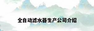 全自动滤水器生产公司介绍
