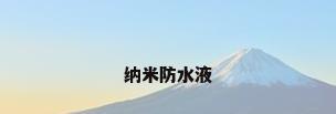 纳米防水液