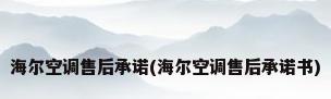 海尔空调售后承诺(海尔空调售后承诺书)