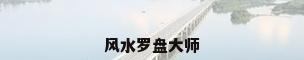 风水罗盘大师