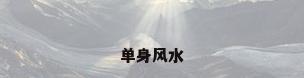 单身风水