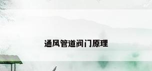 通风管道阀门原理