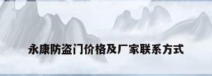 永康防盗门价格及厂家联系方式