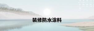 装修防水涂料