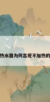 海尔热水器为何出现不加热的问题