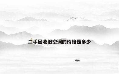 二手回收旧空调的价格是多少