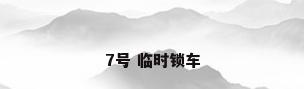 7号 临时锁车