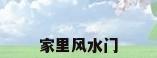 家里风水门