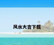 风水大吉下载