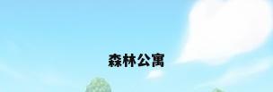 森林公寓