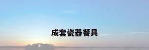 成套瓷器餐具