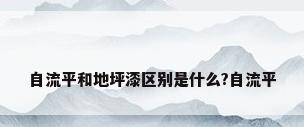 自流平和地坪漆区别是什么?自流平