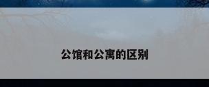 公馆和公寓的区别