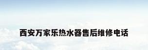 西安万家乐热水器售后维修电话
