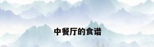 中餐厅的食谱