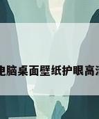 电脑桌面壁纸护眼高清