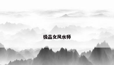 极品女风水师