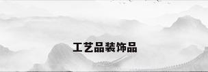 工艺品装饰品