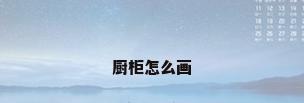 厨柜怎么画