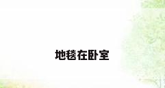 地毯在卧室