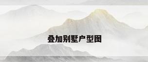 叠加别墅户型图