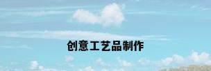 创意工艺品制作