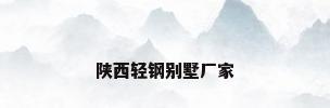 陕西轻钢别墅厂家