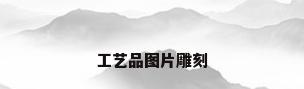 工艺品图片雕刻