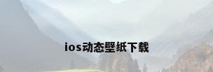ios动态壁纸下载