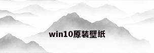 win10原装壁纸