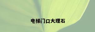 电梯门口大理石