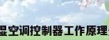 恒温恒湿空调控制器工作原理是什么?