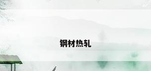 钢材热轧