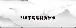 316不锈钢材质标准