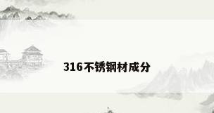 316不锈钢材成分
